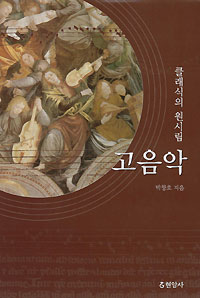 클래식의 원시림 고음악